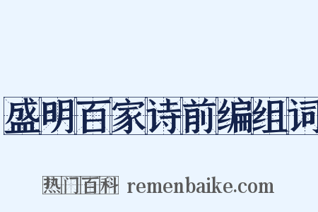 盛明百家诗前编组词是什么意思的图片